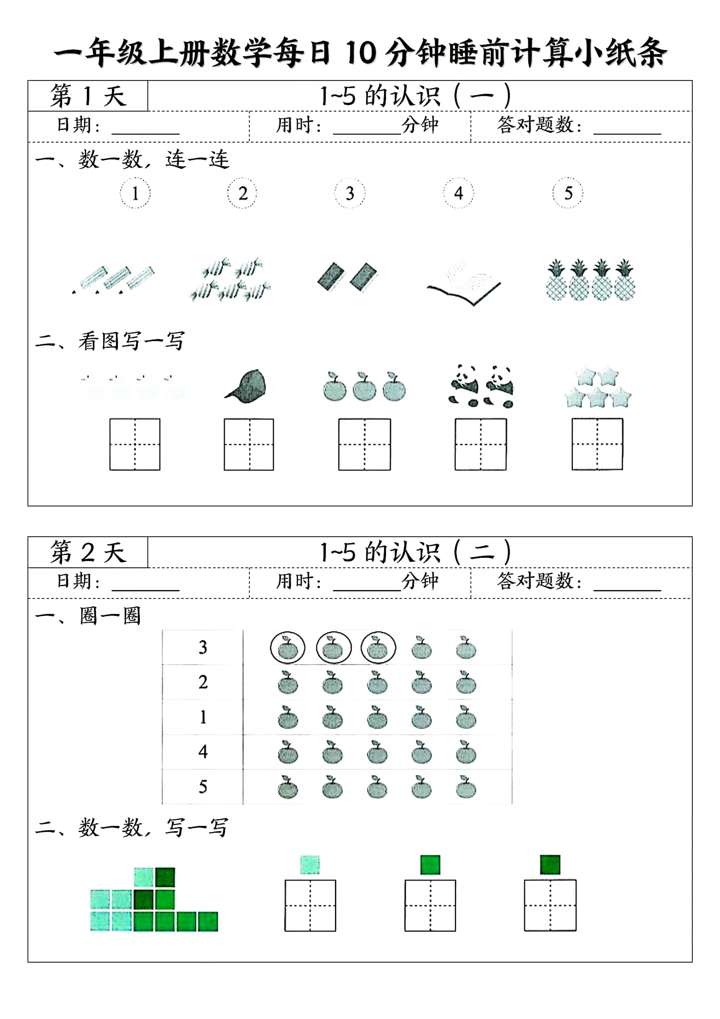一年级上册数学每日10分钟睡前计算小纸条-倾慕网