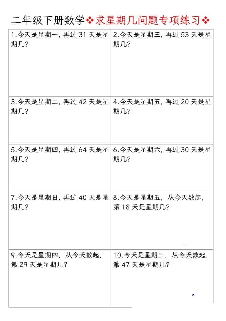 二年级下数学求星期几问题专项练习-倾慕网
