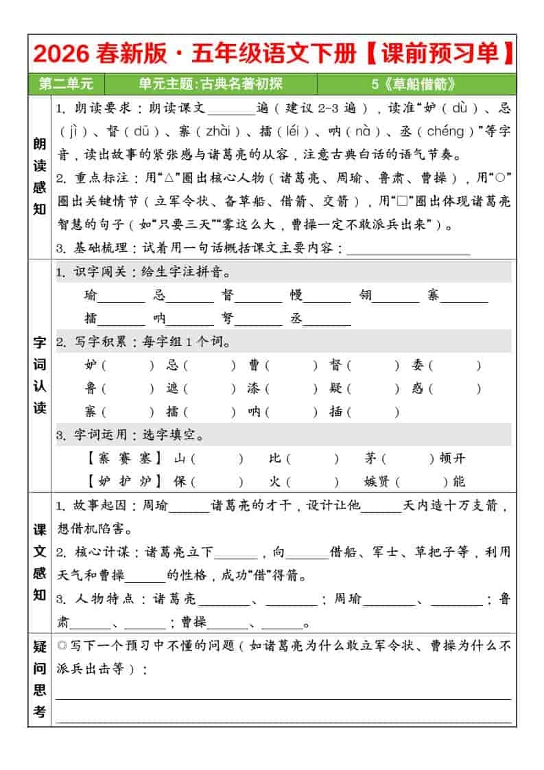 五年级下语文26春第二单元课前预习单-倾慕网