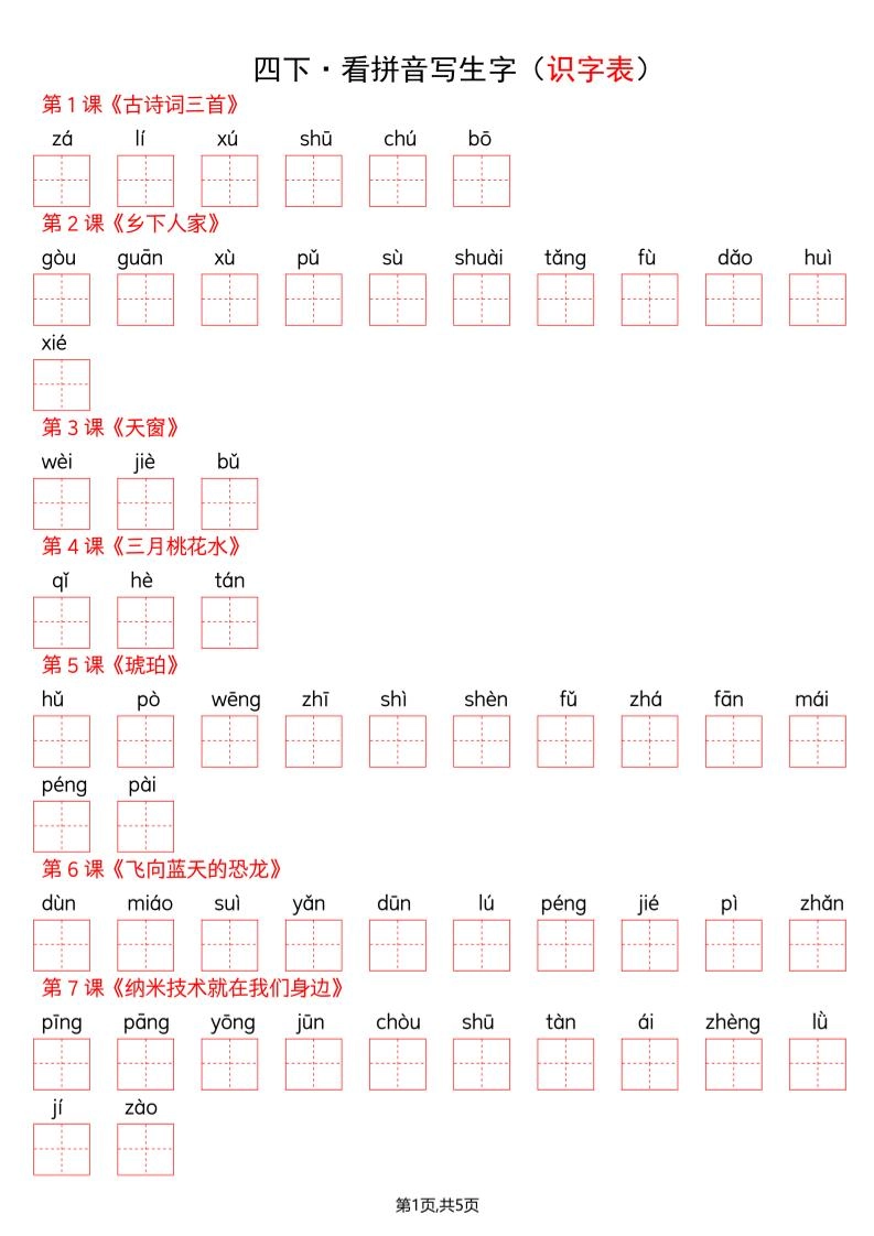 四年级下册语文看拼音写词语--识字表-倾慕网