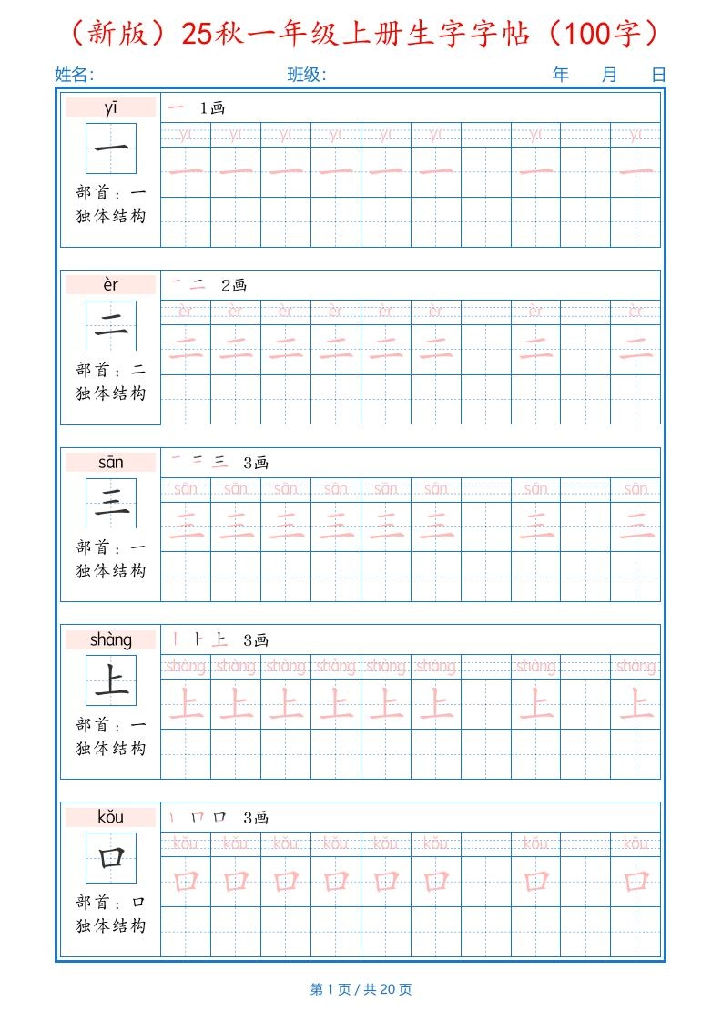 一上语文-25秋一年级上册生字字帖（100字）