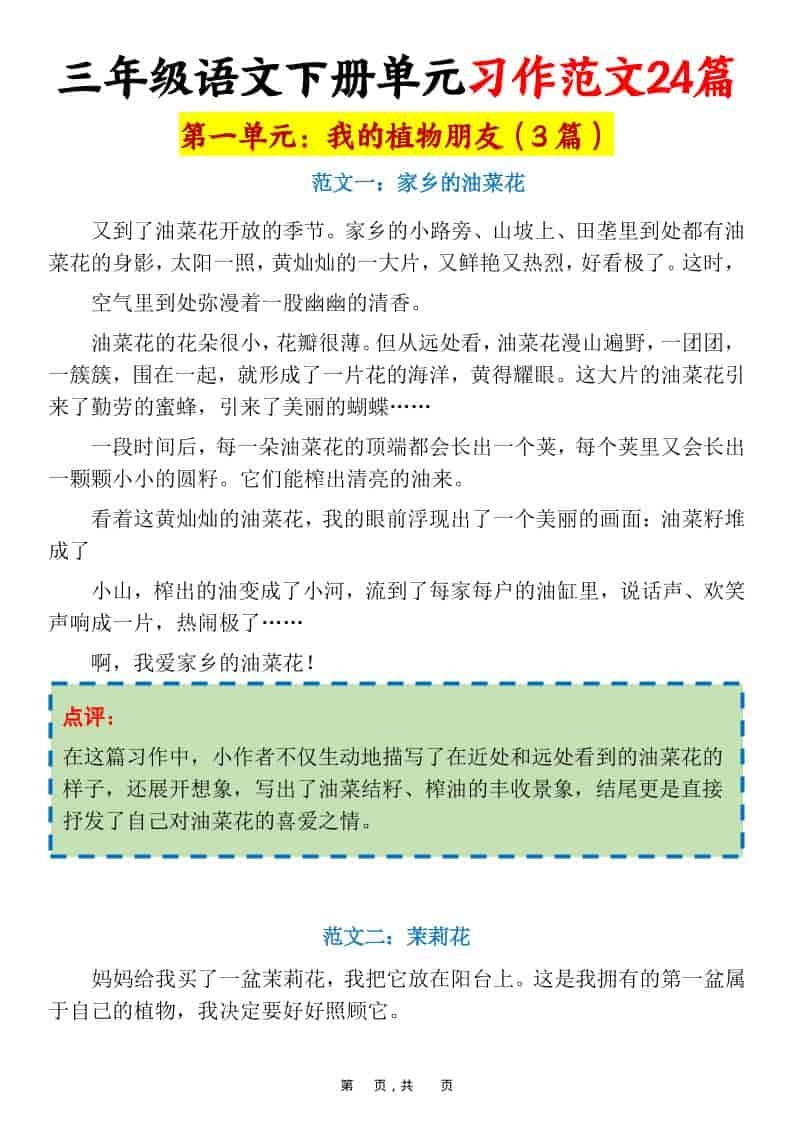 三年级下语文1-8单元习作范文24篇-倾慕网