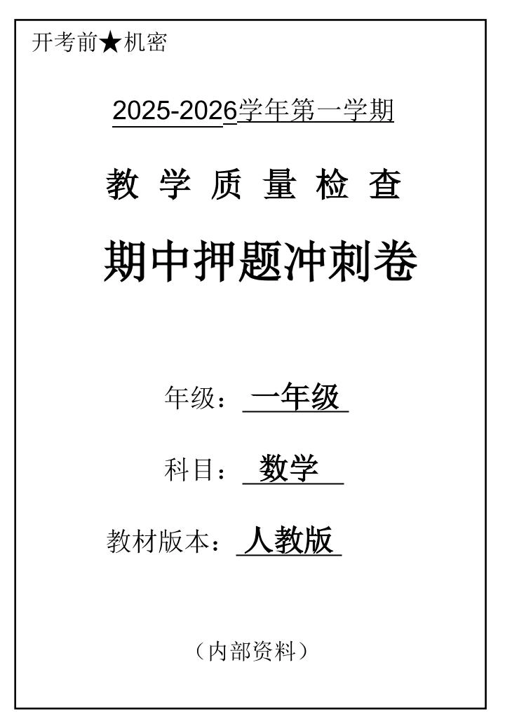 2025一上数学人教版期中押题卷五套-倾慕网