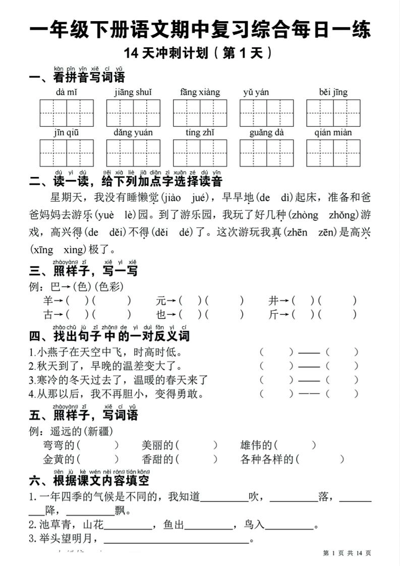 一年级下语文期中复习14天冲刺计划-倾慕网