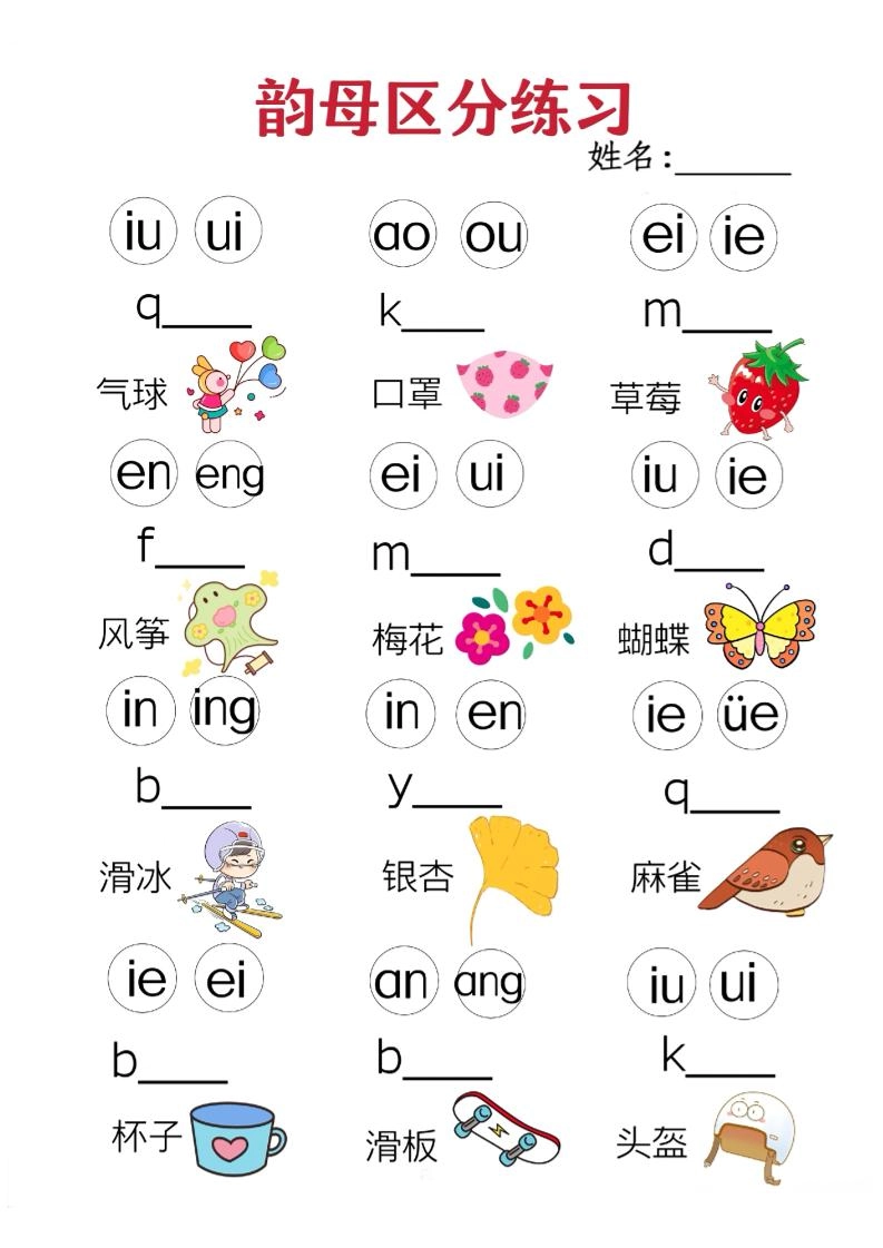 一年级上语文韵母区分练习（无声调版）-倾慕网