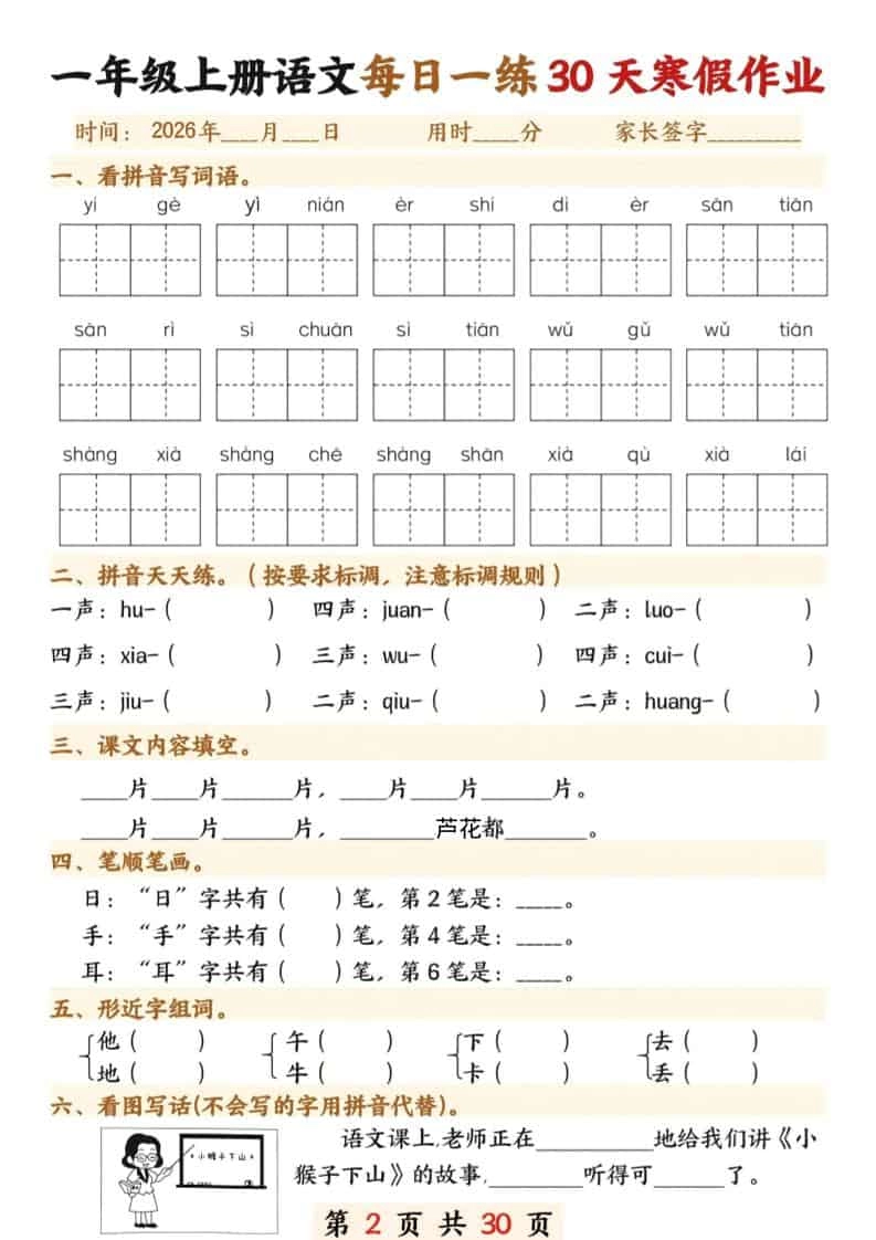 一年级上语文寒假作业每日一练30天