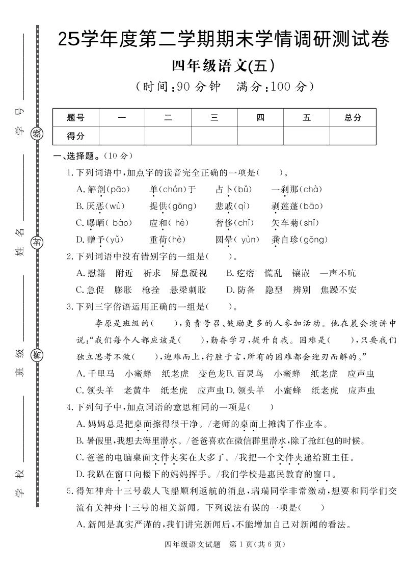 【四下语文】25学年度第二学期期末学情调研测试卷5-倾慕网