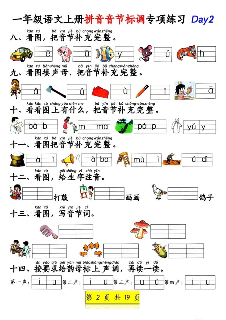 新一上语文拼音音节标调专项练习+拼音看图补充句子练习（含答案19页）.pdf-倾慕网