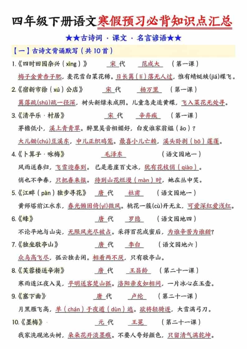 四年级下语文预习必背知识点汇总-倾慕网