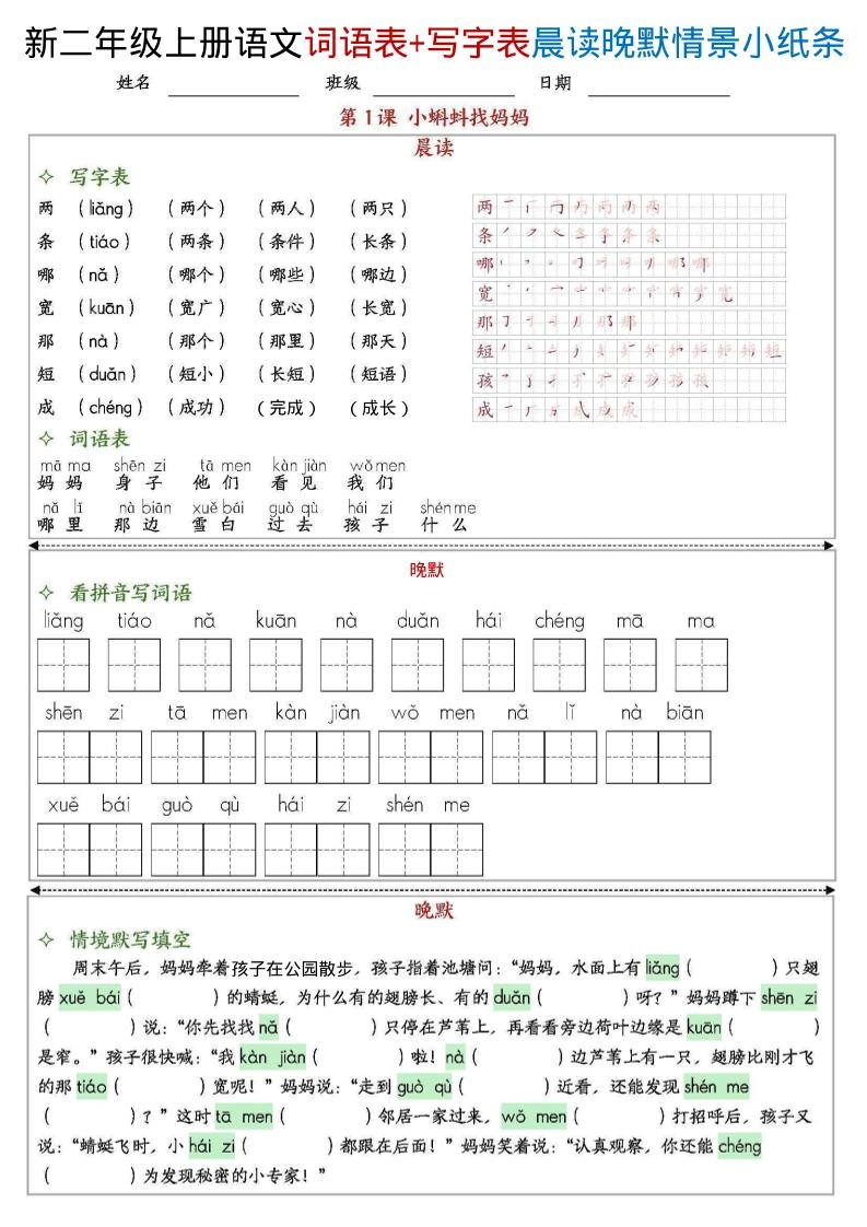新二上语文写字表+词语表晨读晚默情景小纸条（27页）-倾慕网