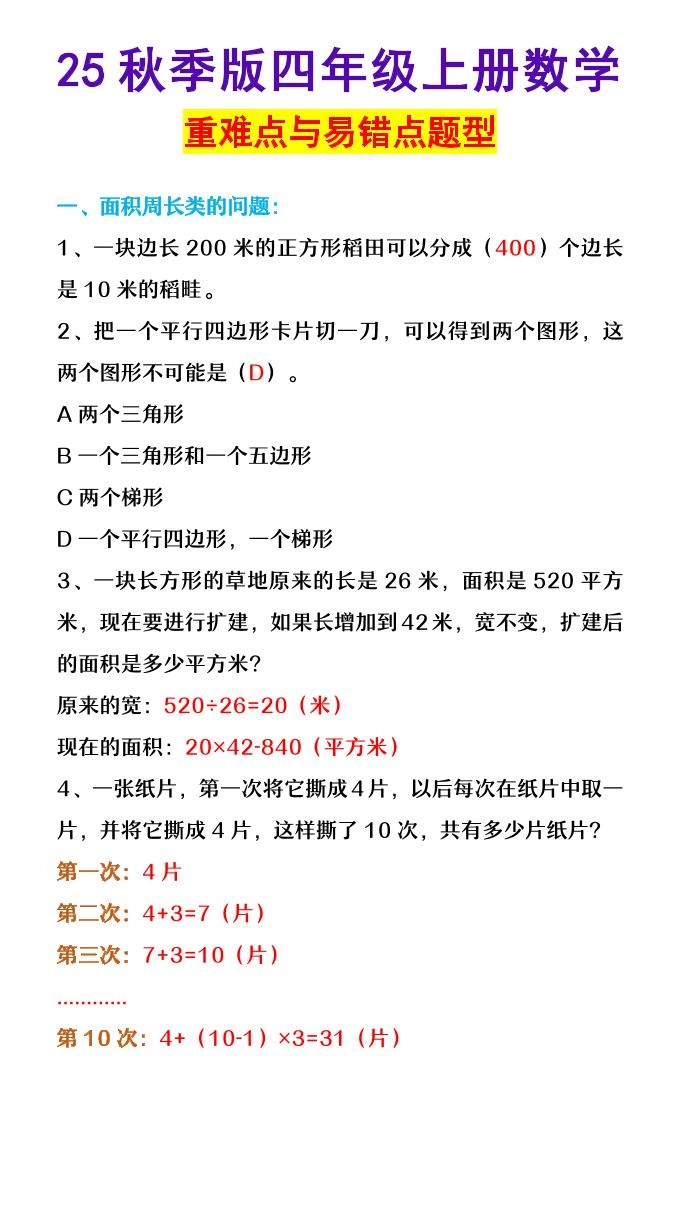 【2025秋新版】四年级上册数学重难点与易错点题型-倾慕网