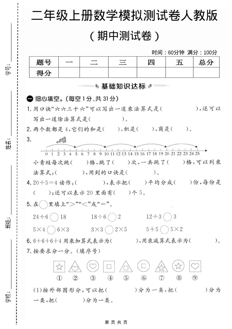 二年级上人教版数学期中模拟测试卷2-倾慕网