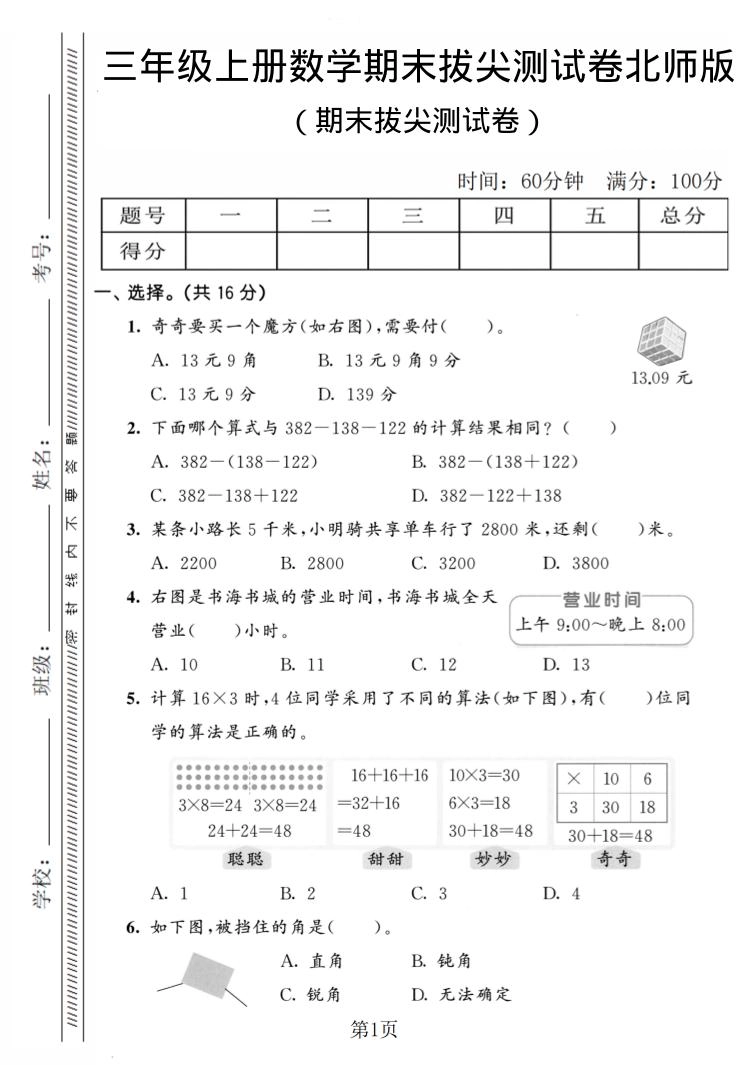 三年级上数学期末拔尖测试卷4《北师版》-倾慕网