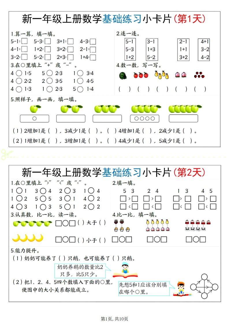 新一上数学基础练习小卡片20天（10页）-倾慕网
