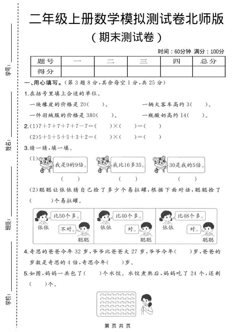 二年级上数学期末模拟测试卷3《北师版》-倾慕网