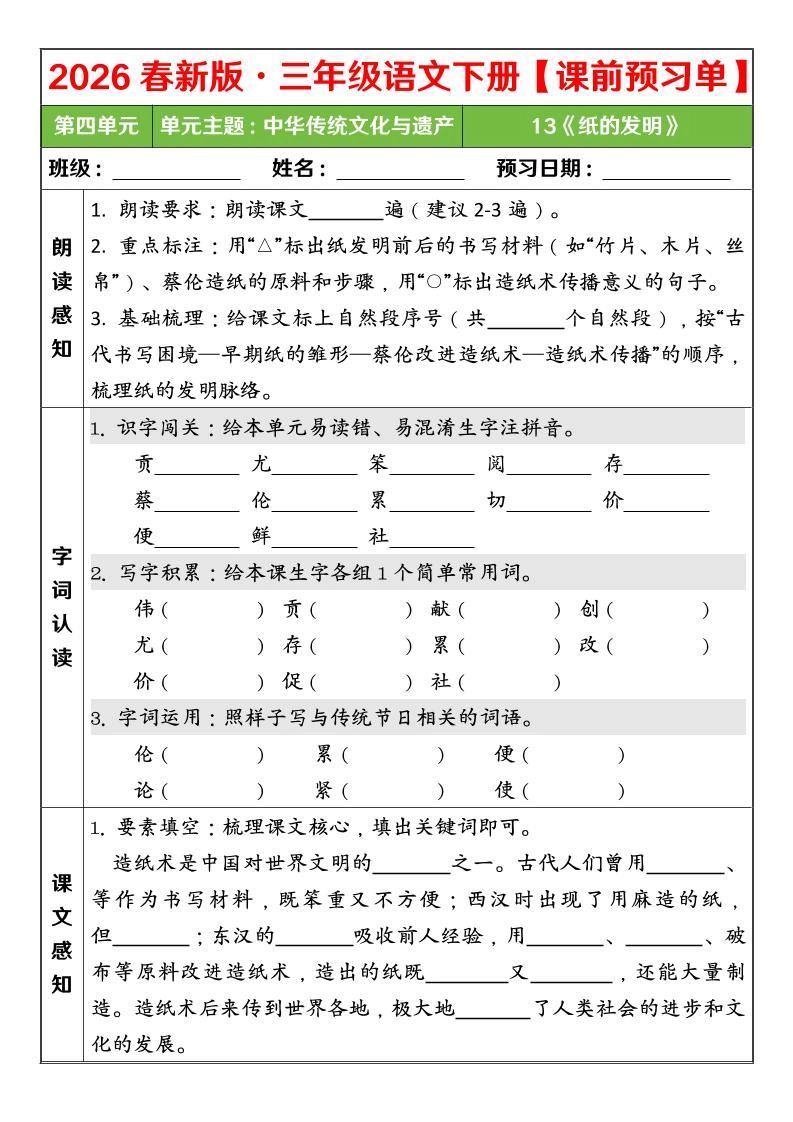 三年级下语文26春第四单元课前预习单