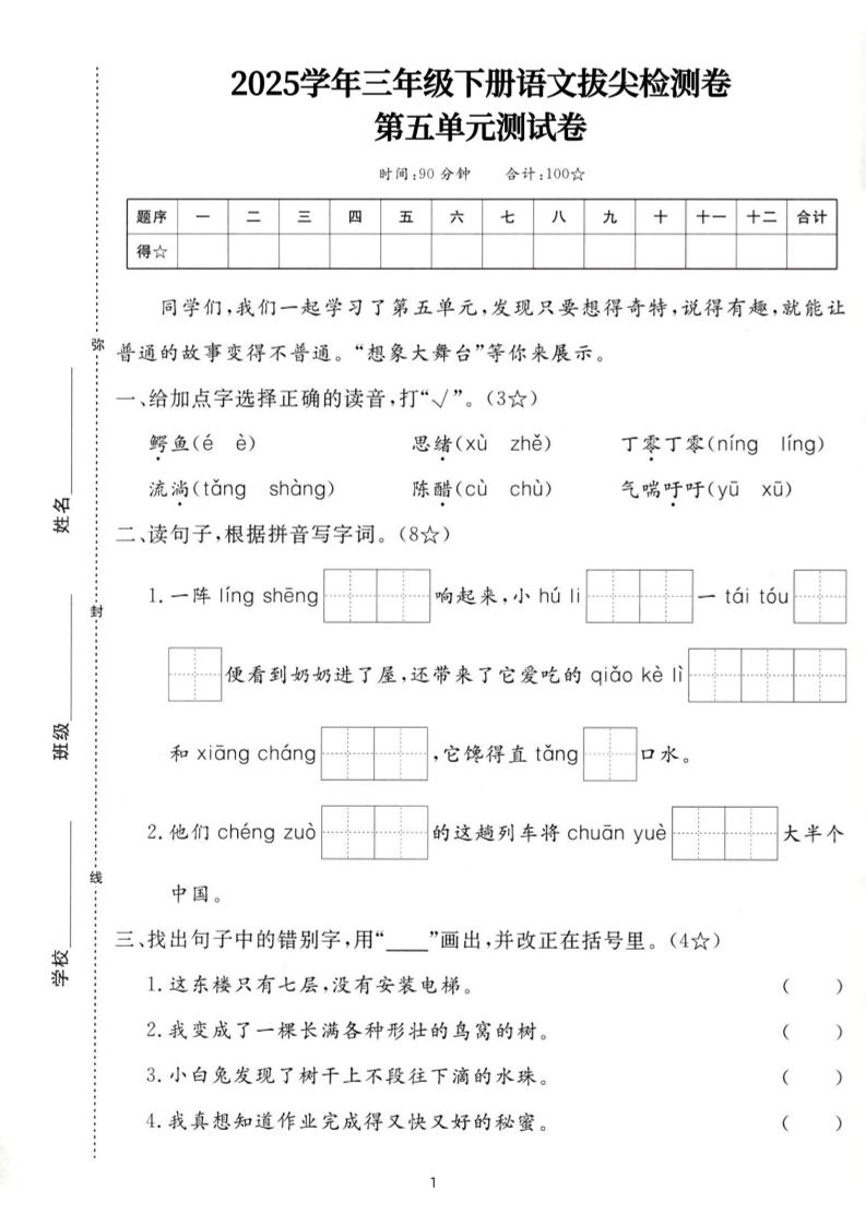 25三下语文第五单元拔尖测试卷-鳄鱼（含答案7页）-倾慕网