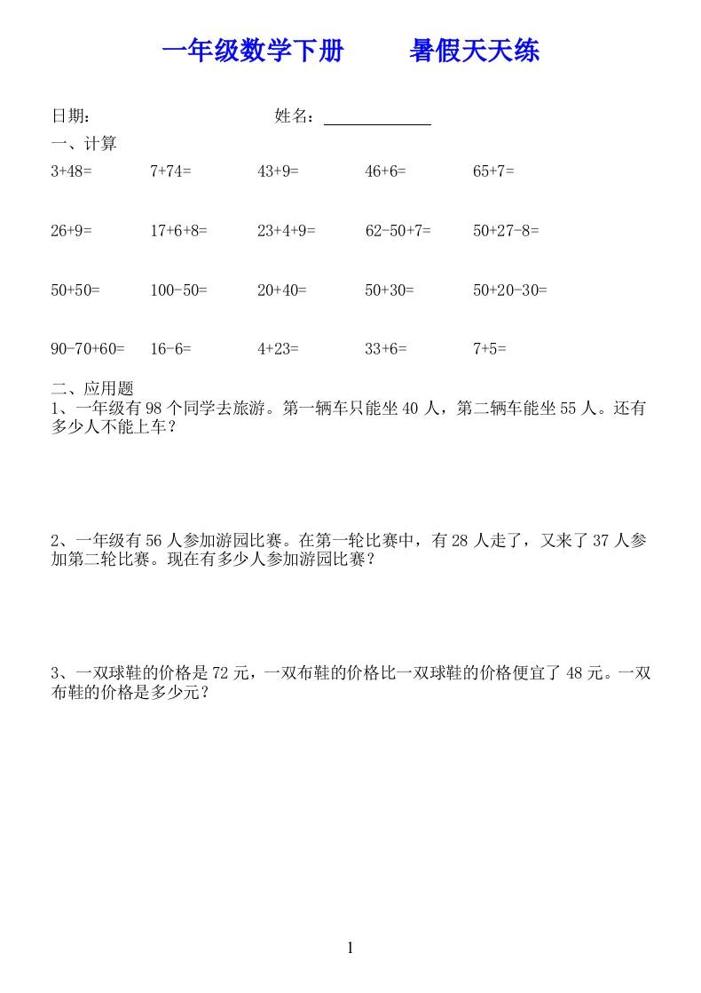 一年级数学下册暑假天天练58套-倾慕网
