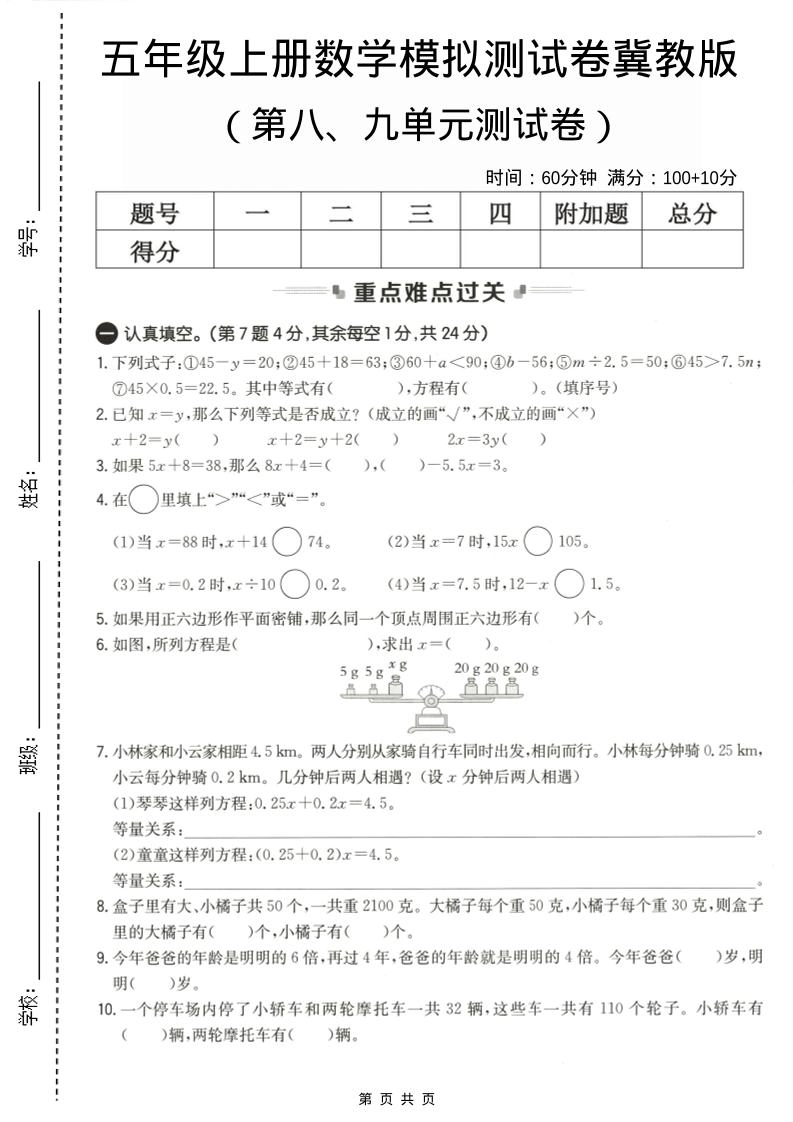 五年级上数学第八、九单元测试卷2《冀教版》-倾慕网