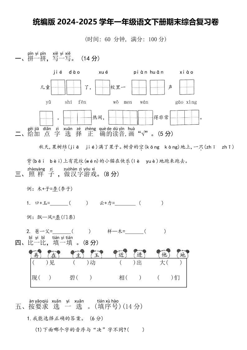 2024-2025学年一年级语文下册期末综合复习卷-倾慕网