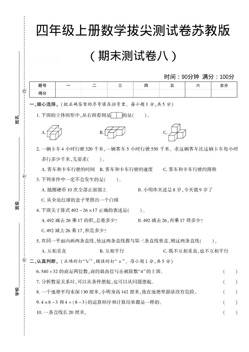 四年级上数学期末测试卷8《苏教版》-倾慕网