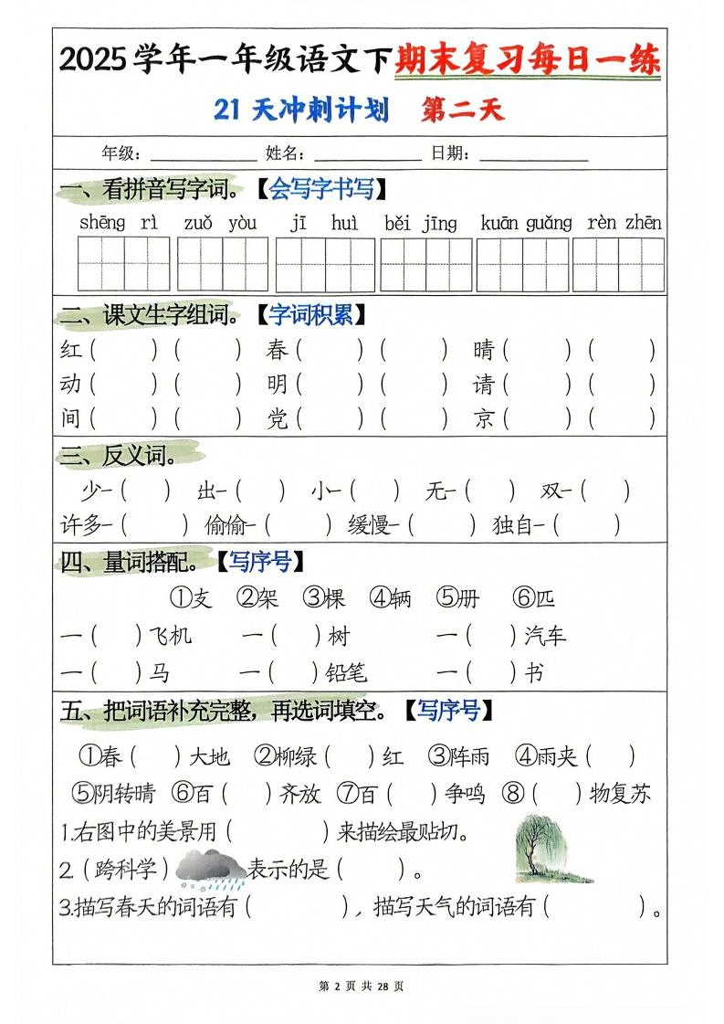 一年级下册语文期末复习21天冲刺计划