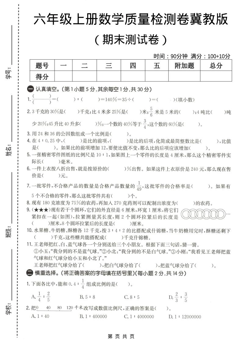 六年级上数学期末质量测试卷2《冀教版》-倾慕网