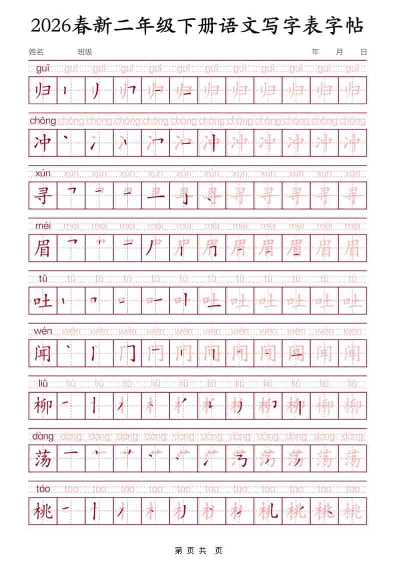 二年级下语文写字表字帖3