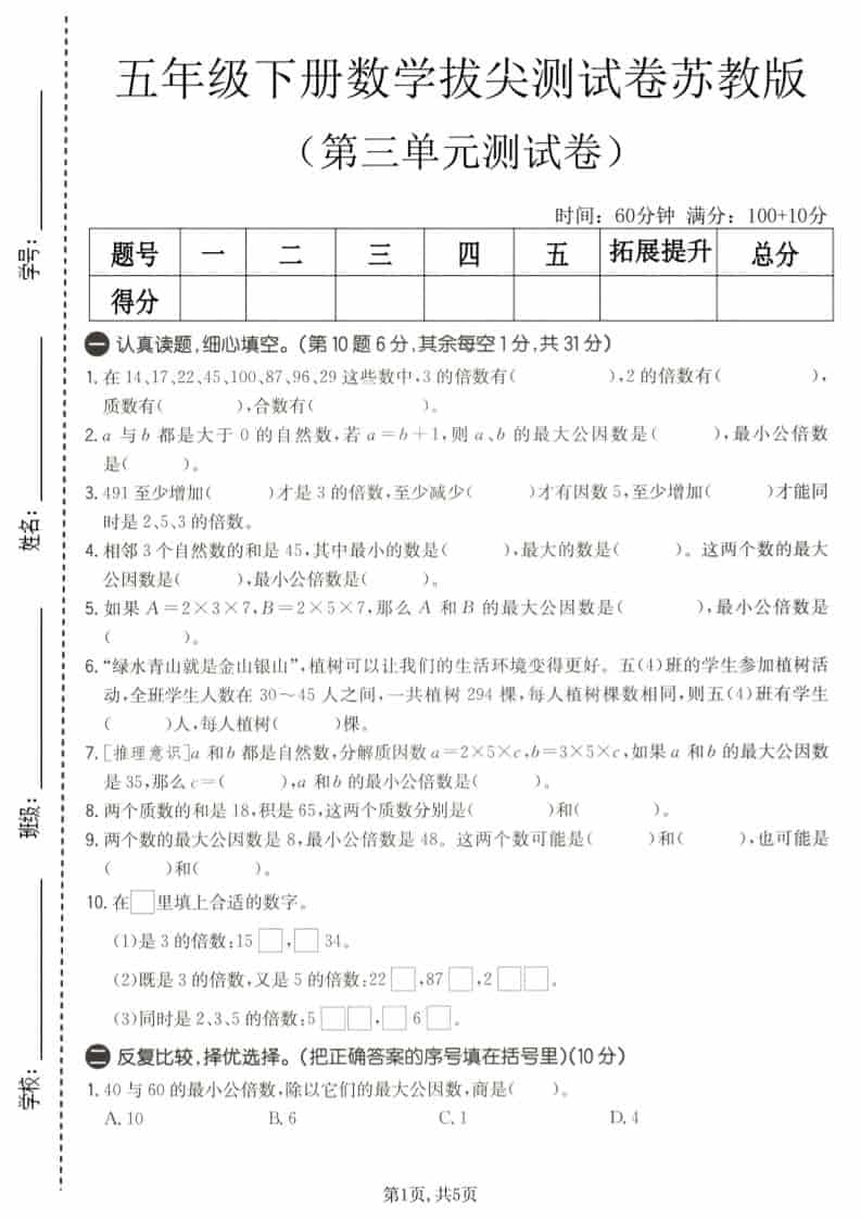 五年级下数学第三单元拔尖测试卷《苏教版》-倾慕网