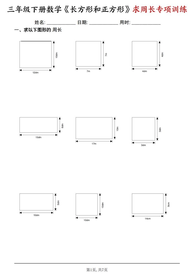 三年级下数学《长方形和正方形求周长》求周长专项练习-倾慕网