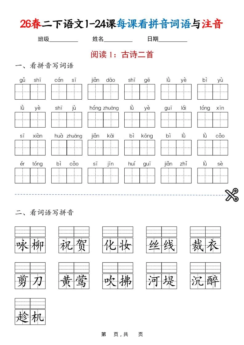二年级下语文1-24课每课看拼音词语与注音-倾慕网