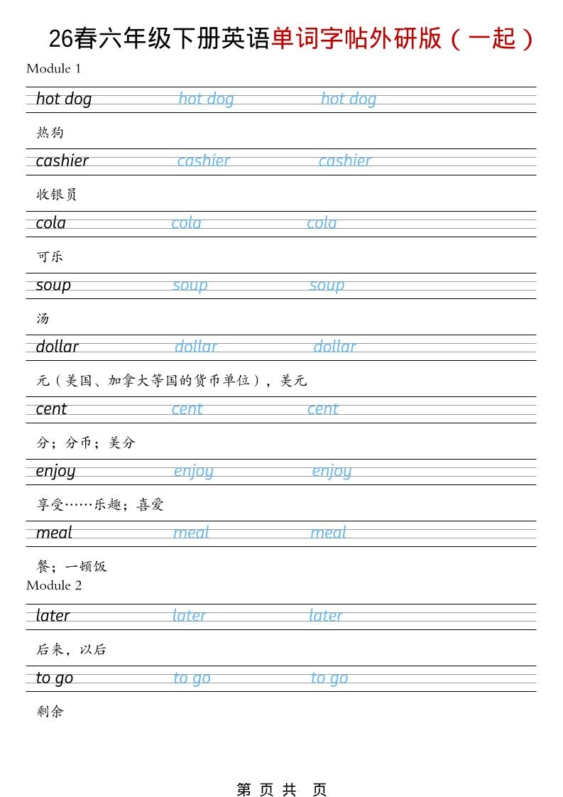 六年级下英语26春单词字帖《外研版（一起）》-倾慕网