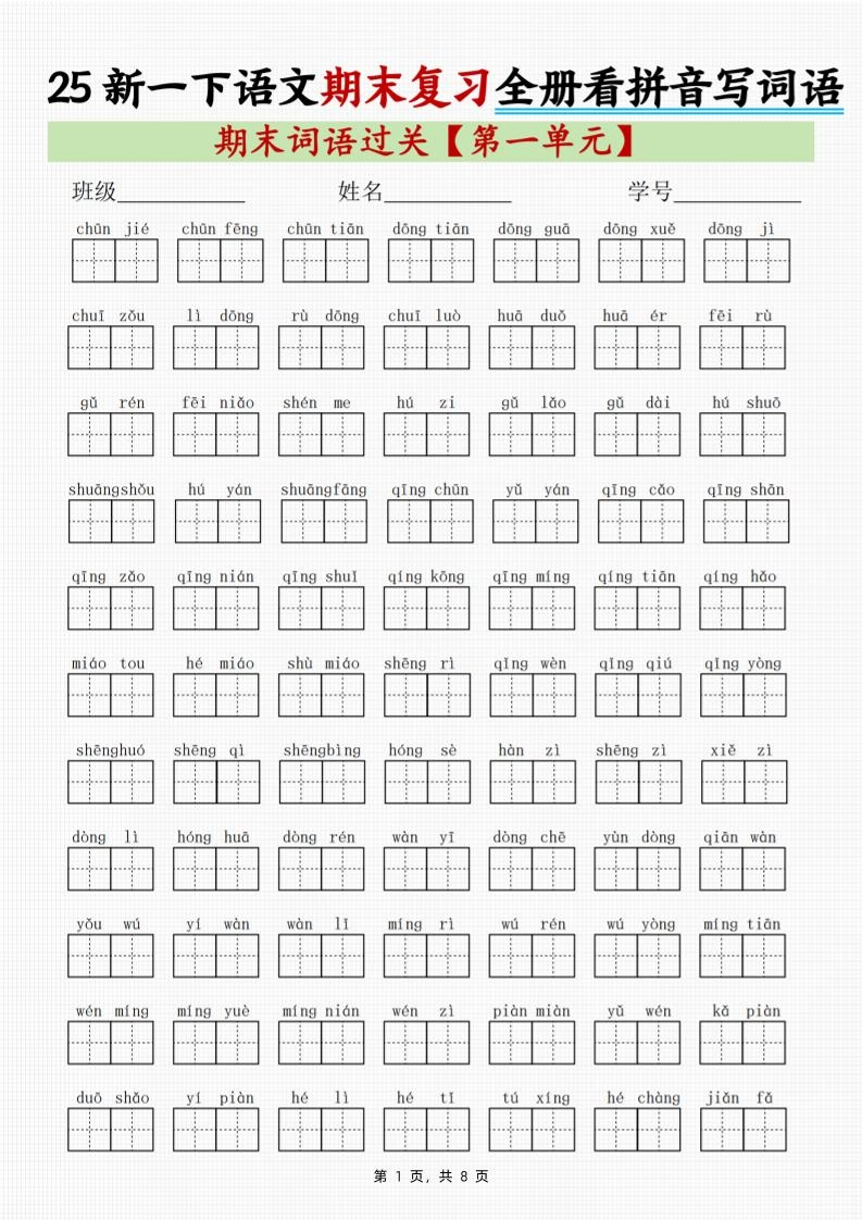 25新一下语文期末复习全册1-8单元看拼音写词语（8页）-倾慕网