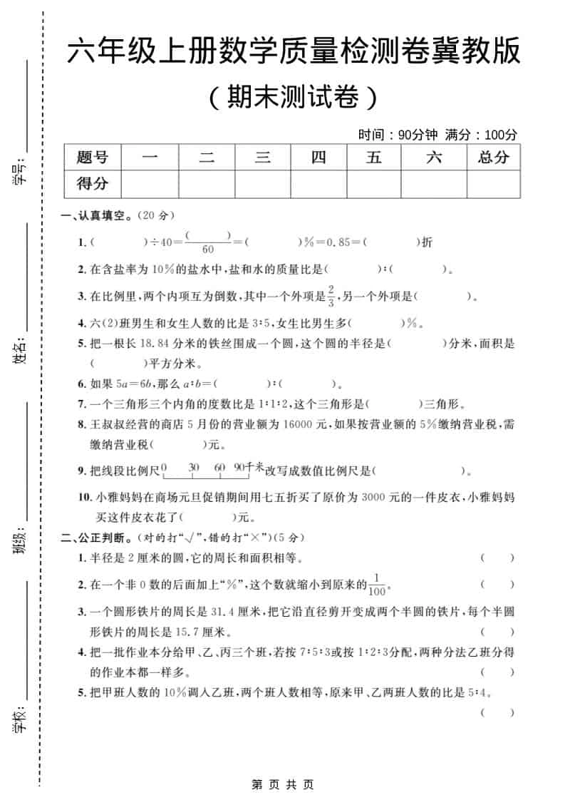 六年级上数学期末质量检测卷1《冀教版》-倾慕网