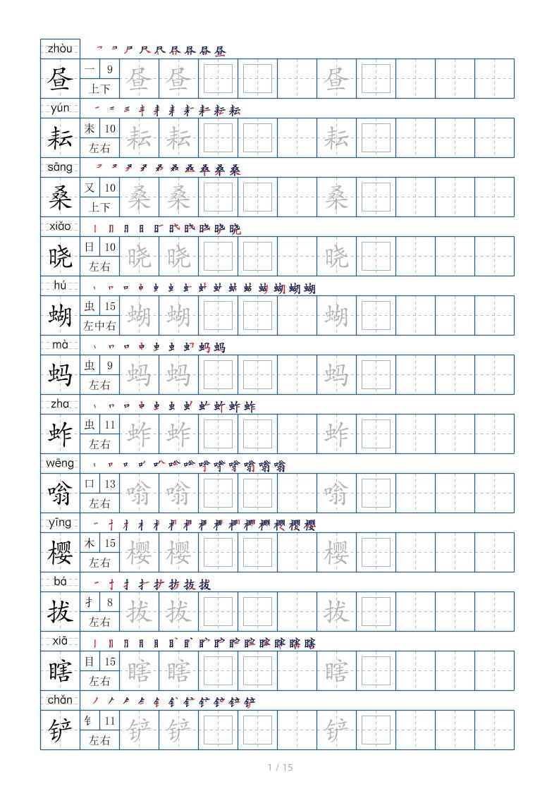 五下语文：写字表字帖（第2套）15页-倾慕网