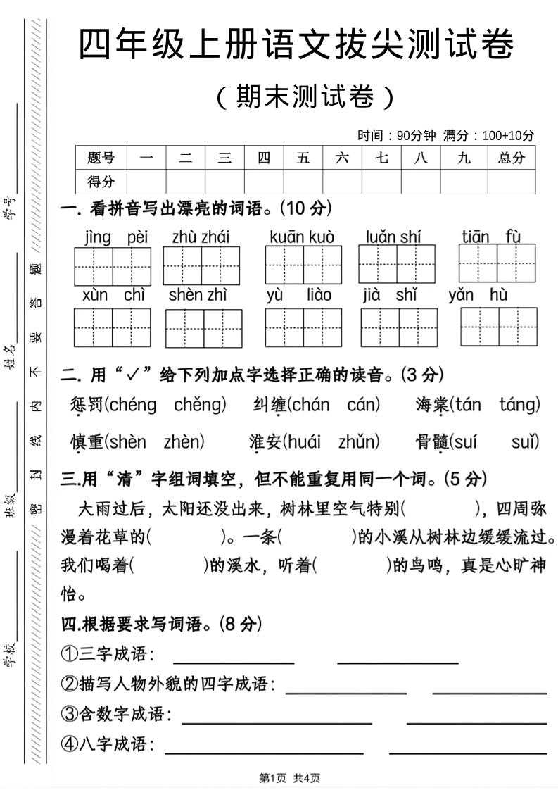 四年级上语文期末拔尖测试卷-倾慕网