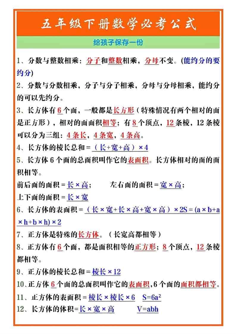 五年级下数学必考重点公式（开学必背）《人教版》-倾慕网