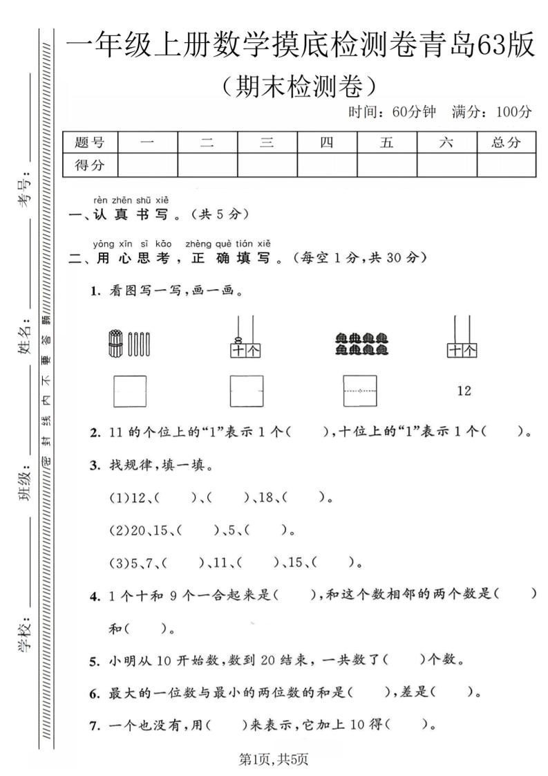 一年级上数学期末摸底检测卷《青岛63版》-倾慕网