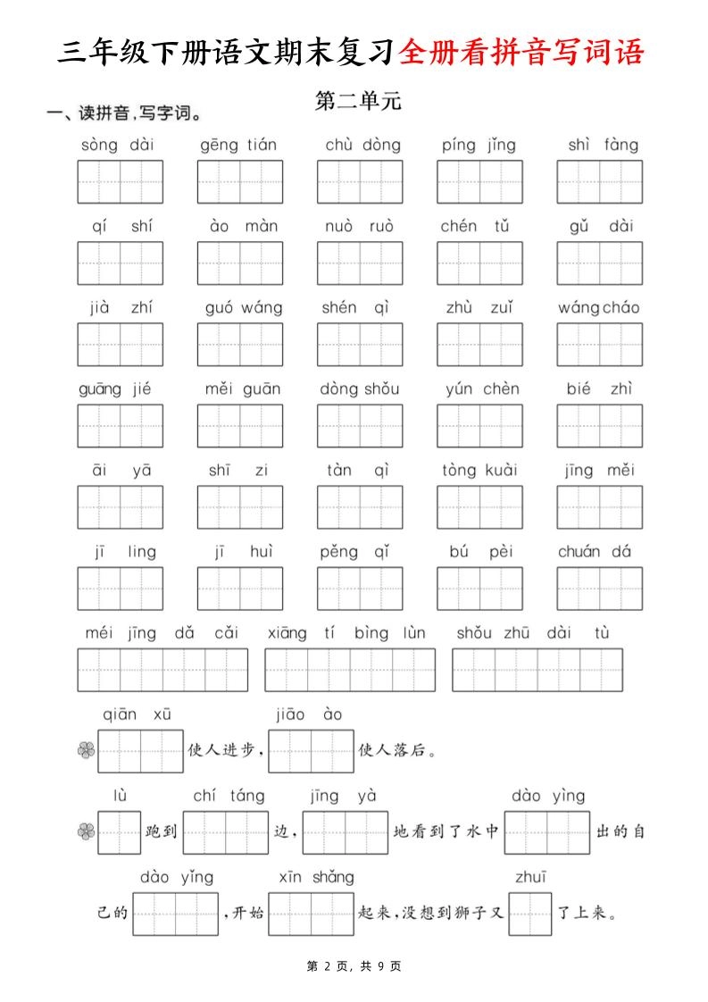 三下语文期末复习全册看拼音写词语（含答案9页）