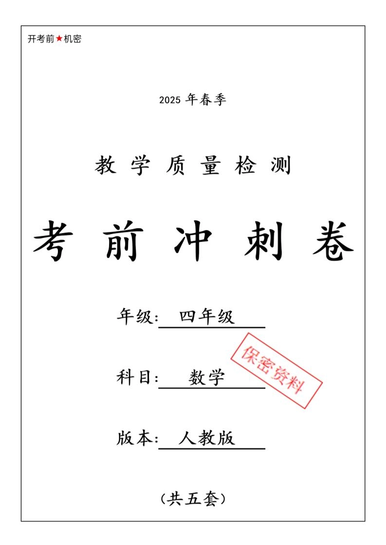 春人教版四下数学期中押题卷6套-倾慕网