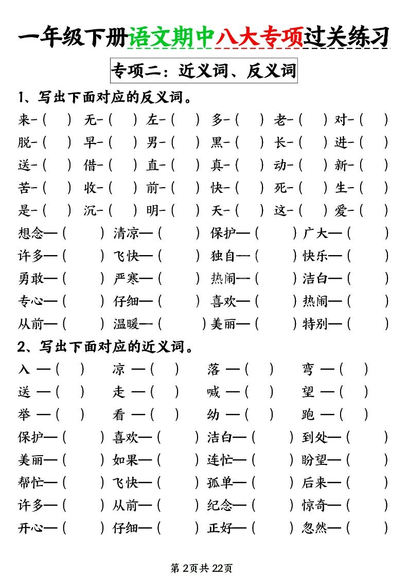 新一年级下册语文期中八大专项练习（含答案22页）-倾慕教程合集