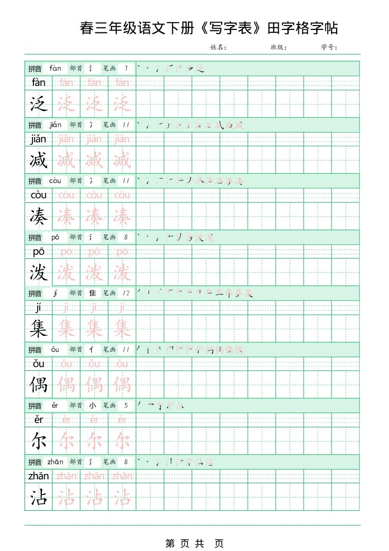 三年级下语文《写字表田字格字帖》拼音+部首+笔画+笔顺