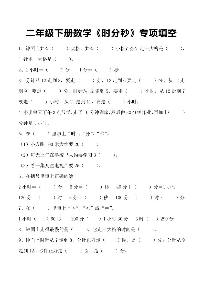 二年级下册数学《时分秒》专项填空-倾慕网