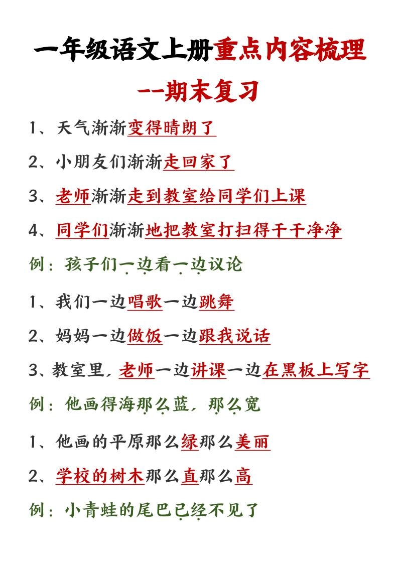 一年级语文上册重点预习内容梳理1-倾慕教程合集