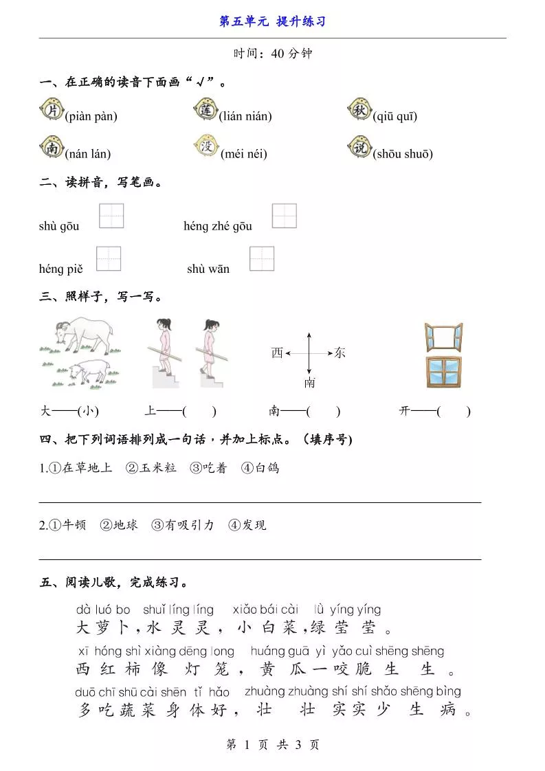 新一年级上册语文第五单元提升练习3页