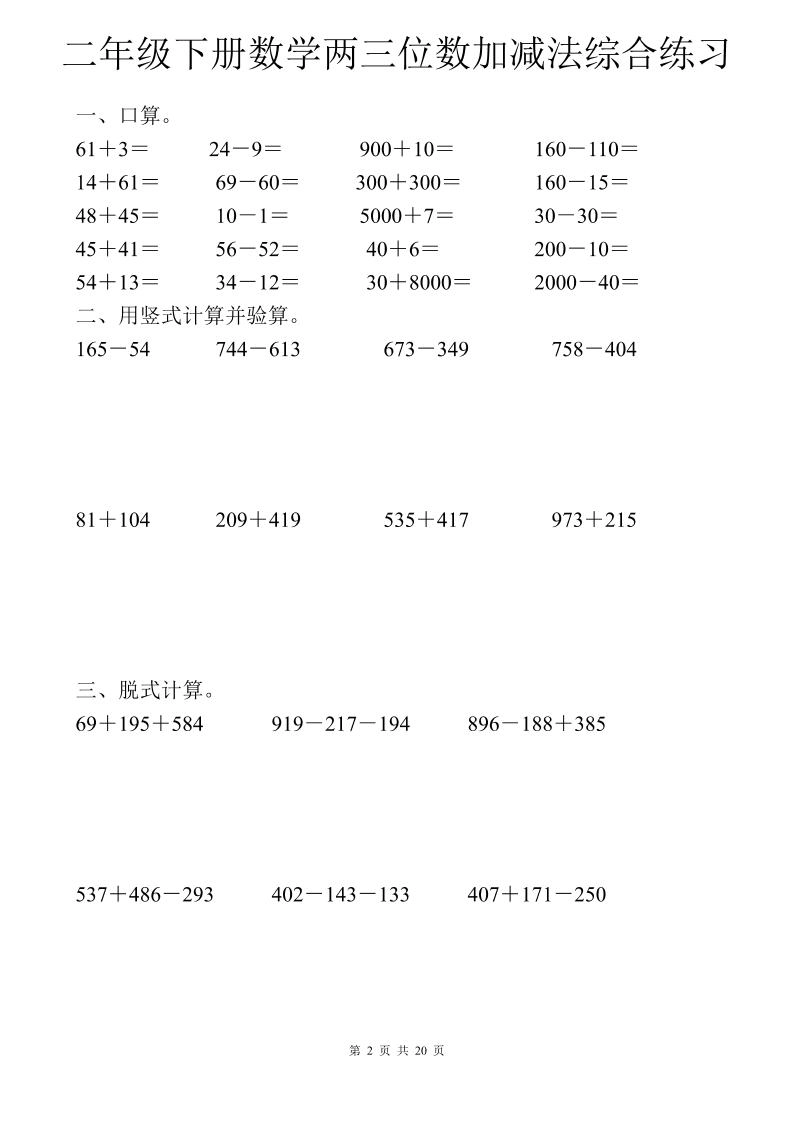 二年级下数学两三位数加减法综合练习