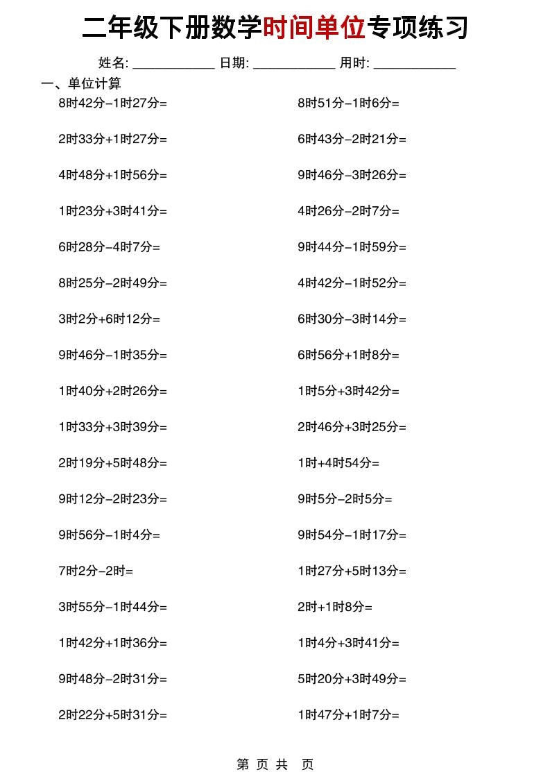 二年级下数学时间单位专项练习