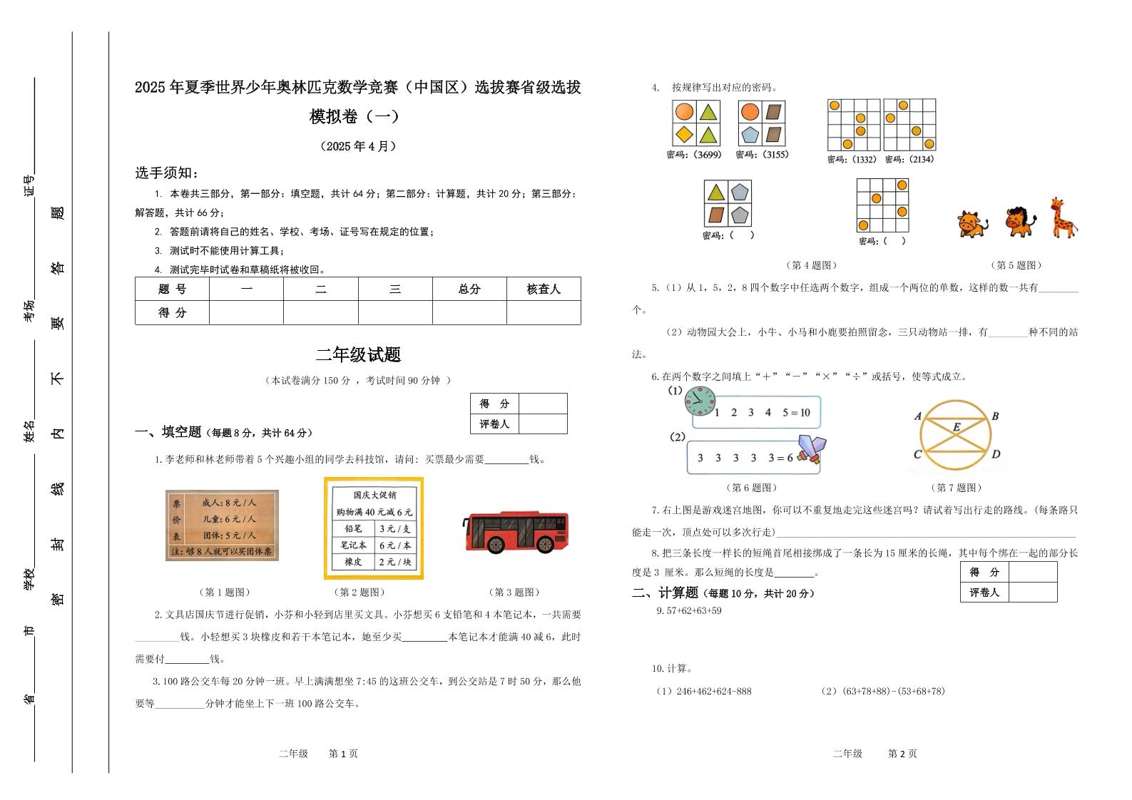 2025年夏季“世少赛”模拟卷二年级下数学-倾慕网