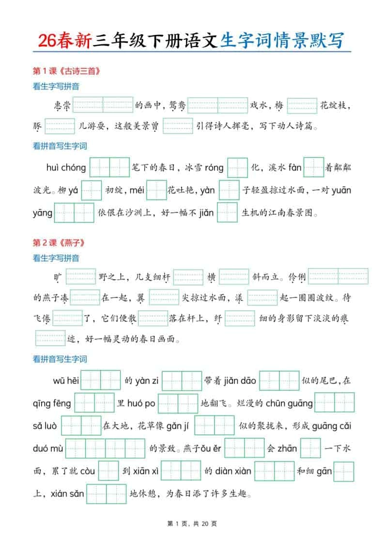 三年级下语文26春生字词情景默写单-倾慕网