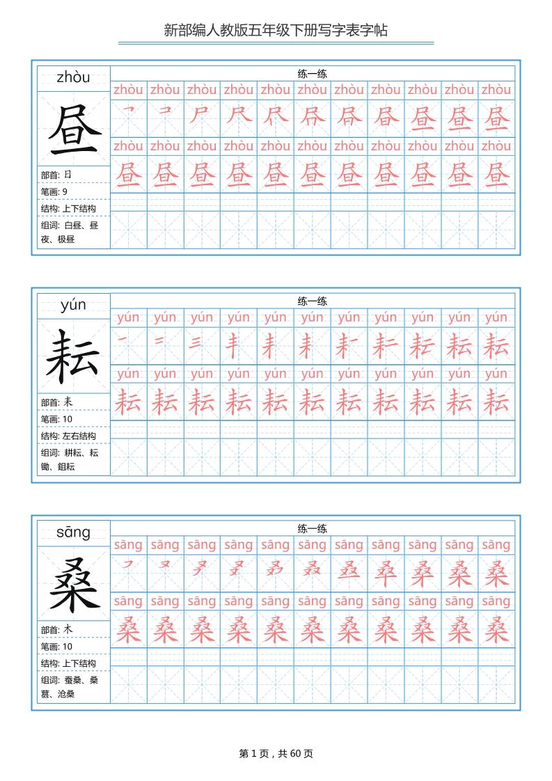 五下语文：写字表字帖（第1套）60页-倾慕网